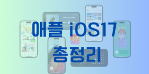 애플 아이폰 iOS 17 업데이트 내용, 지원 기기, 업데이트 방법