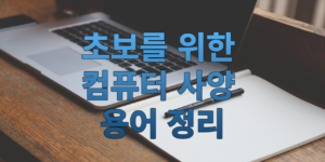 초보자를 위한 컴퓨터 사양 용어 정리 썸네일