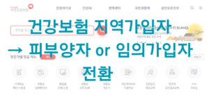 건강보험 지역가입자가 피부양자로 전환하거나 임의가입자로 전환하는 요건과 방법