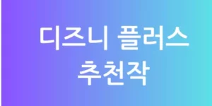 디즈니 플러스 추천작 썸네일