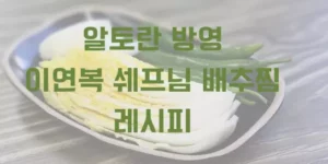 알토란 이연복 배추찜