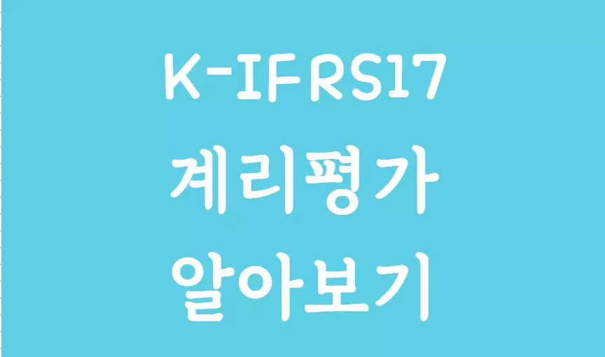 IFRS 계리평가 알아보기 썸네일