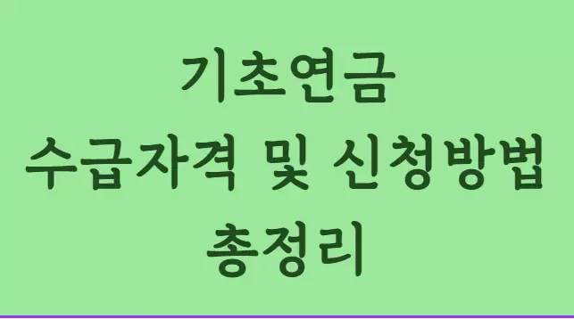 기초연금 수급자격 및 신청방법 총정리