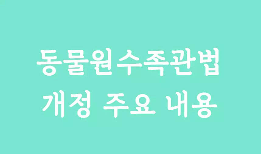 동물원수족관법 개정 주요 내용