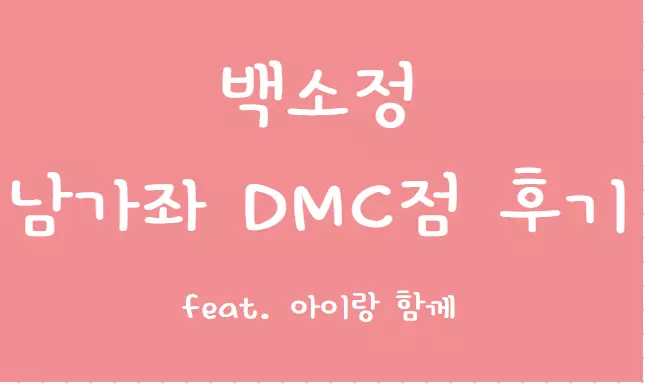 백소정 남가좌DMC점 후기 썸네일