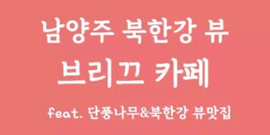 남양주 북한강 뷰 브리끄 카페 썸네일