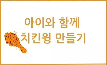 아이와 함께 치킨윙 만들기 썸네일