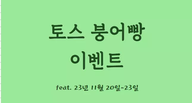 토스 붕어빵 이벤트