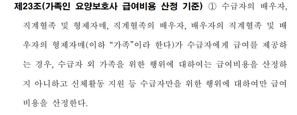 가족요양의 조건 중 가족관계에 대한 법조항