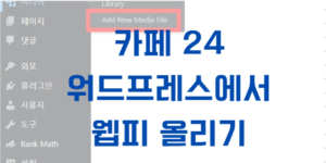 카페24 워드프레스에서 웹피 파일 올리기