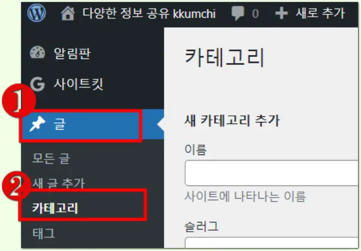 워드프레스 메뉴 만들기 위해 카테고리 들어가기