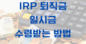 IRP 퇴직금 일시금 수령받는 방법