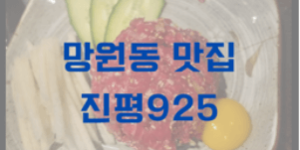 망원동 돼지고기 맛집 진평925