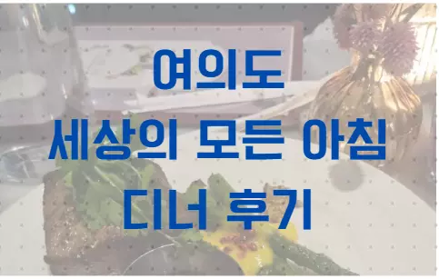 여의도 세상의 모든 아침 디너 후기 썸네일