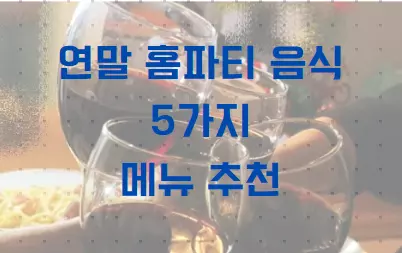 연말 홈파티 음식 5가지 추천