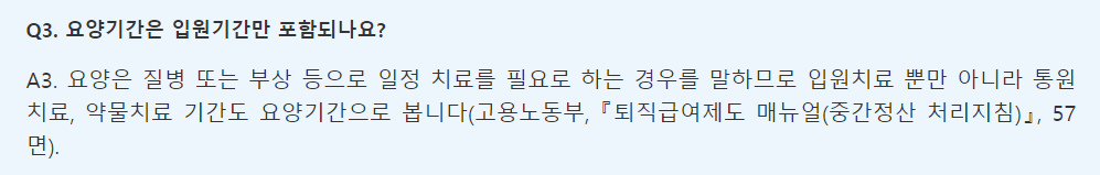 요양기간에 대한 고용노동부 답변