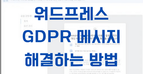 [워드프레스] "2024년 1월 16일까지 GDPR 동의 메시지를 작성하세요" 해결방법