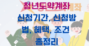 청년도약계쫘 신청기간, 신청방법, 혜택, 조건 총정리