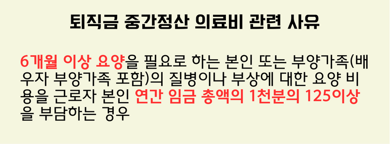 퇴직금 중간정산 의료비 관련 사유 (1)