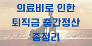 퇴직금 중간정산 의료비 썸네일