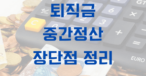 퇴직금 중간정산 장단점