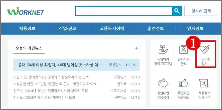 4차 실업인정을 받기 위해 워크넷 직업심리검사 클릭