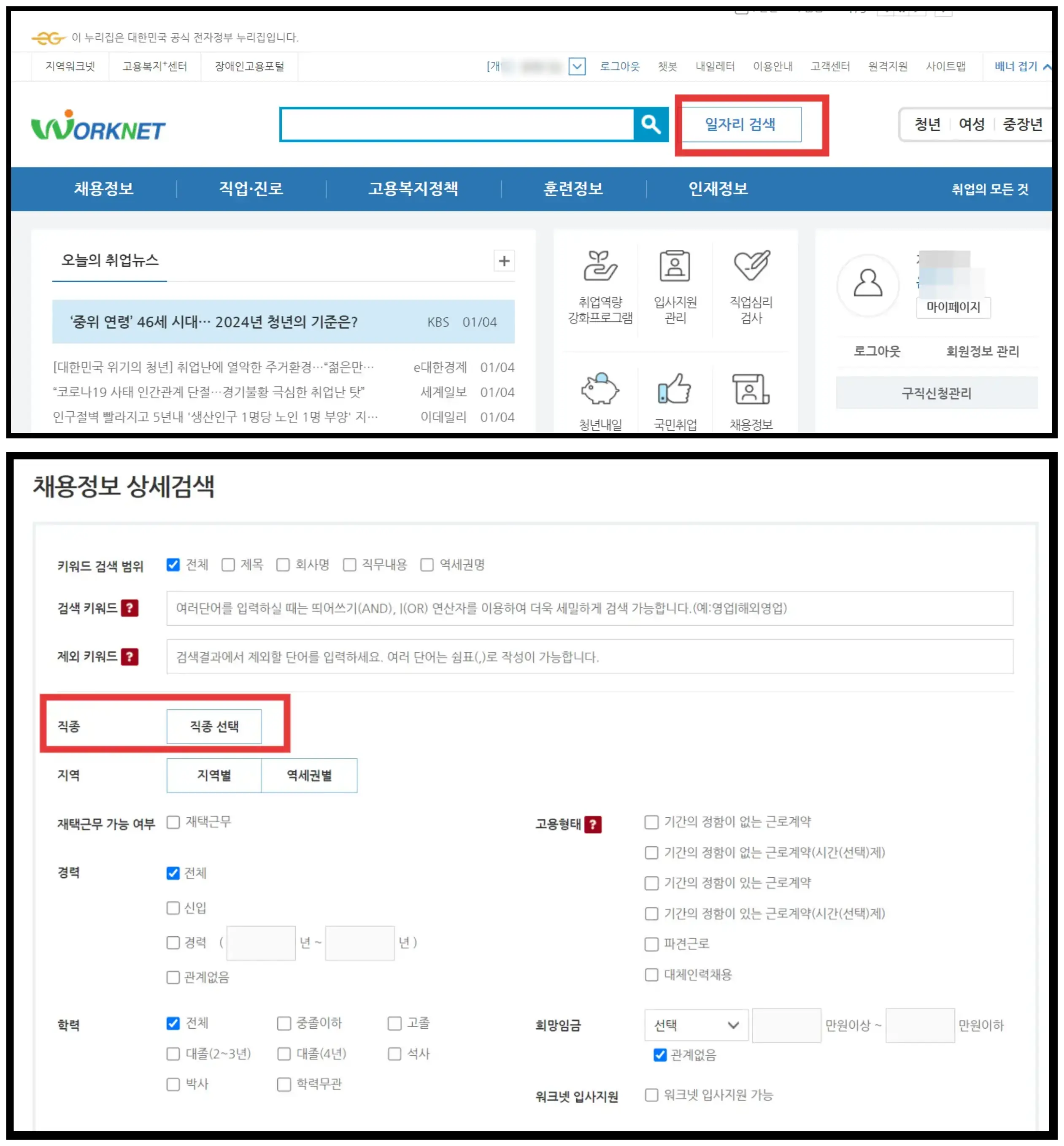 워크넷에서 일자리 검색 후 직종을 선택하는 화면