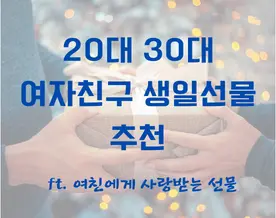 20대 30대 여자친구 생일선물 추천