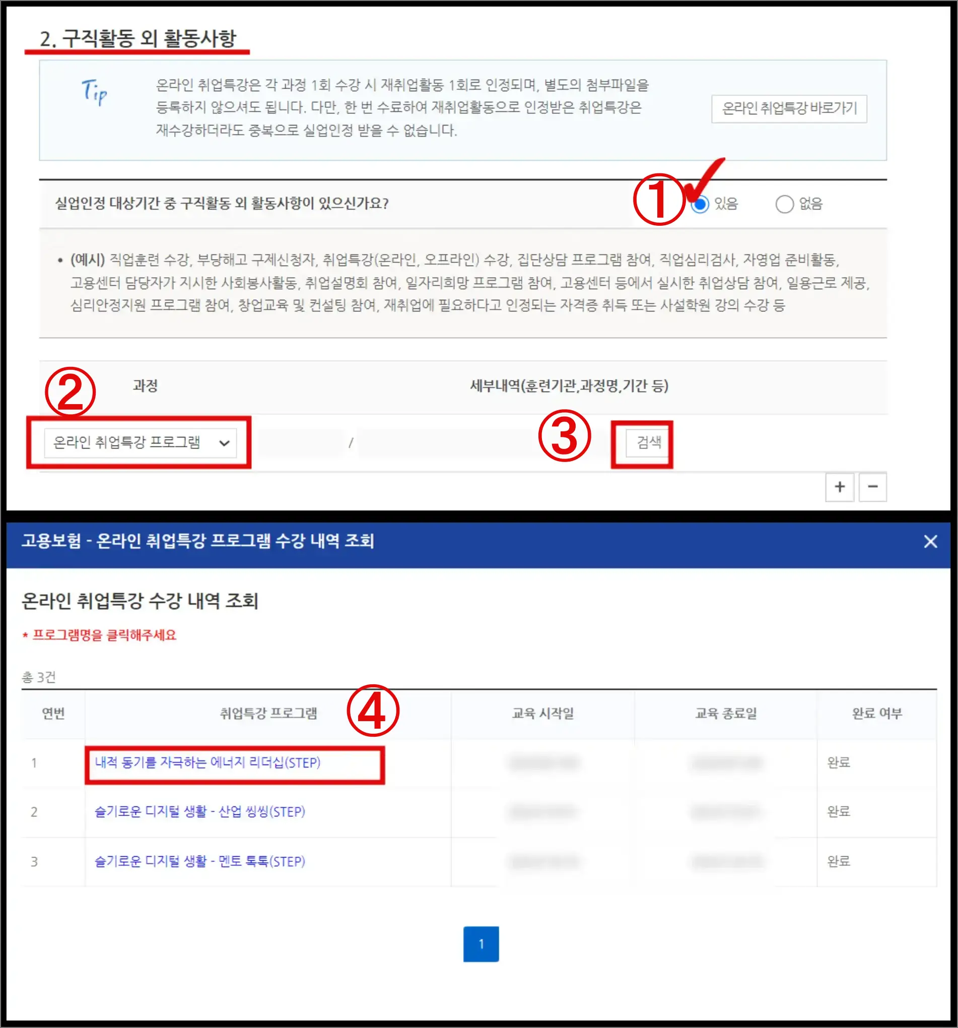 구직외활동으로 온라인 취업특강을 등록하는 화면