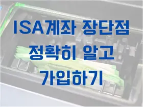 ISA계좌 장단점 정확히 알고 가입하기