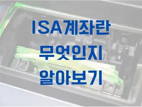 ISA계좌란 무엇인지 알아보기