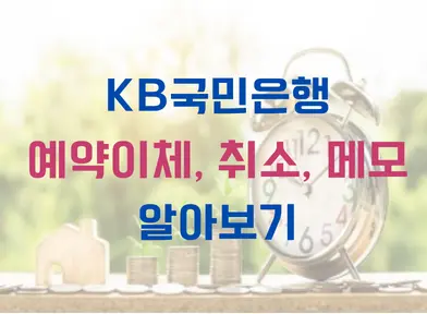 KB국민은행 예약이체, 취소, 거래내역메모 알아보기