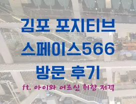 김포 포지티브 스페이스566 방문 후기