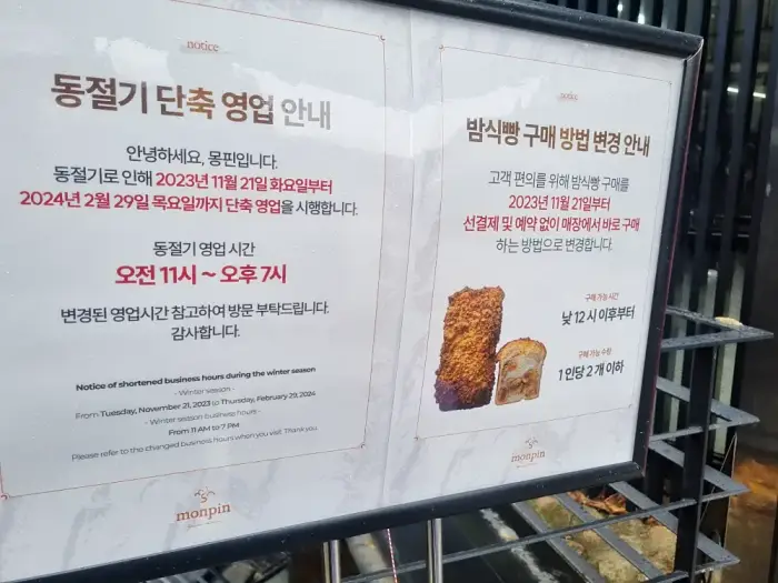 몽핀 동절기 시간대 및 밤식빵