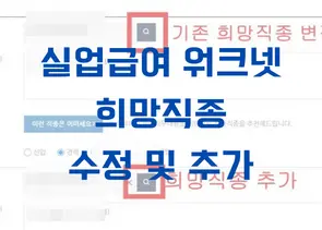 실업급여 워크넷 희망직종 수정 및 추가하는 방법