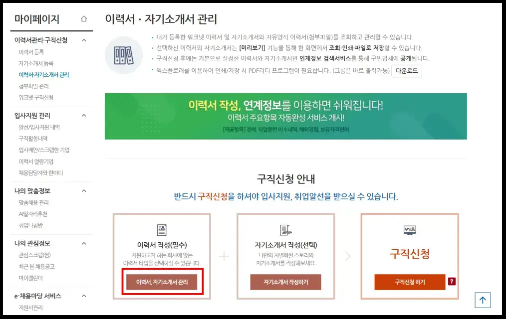 워크넷에서 자신의 이력서 및 자기소개서 버튼 클릭