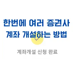 한번에 여러 증권사 계좌 개설하는 방법