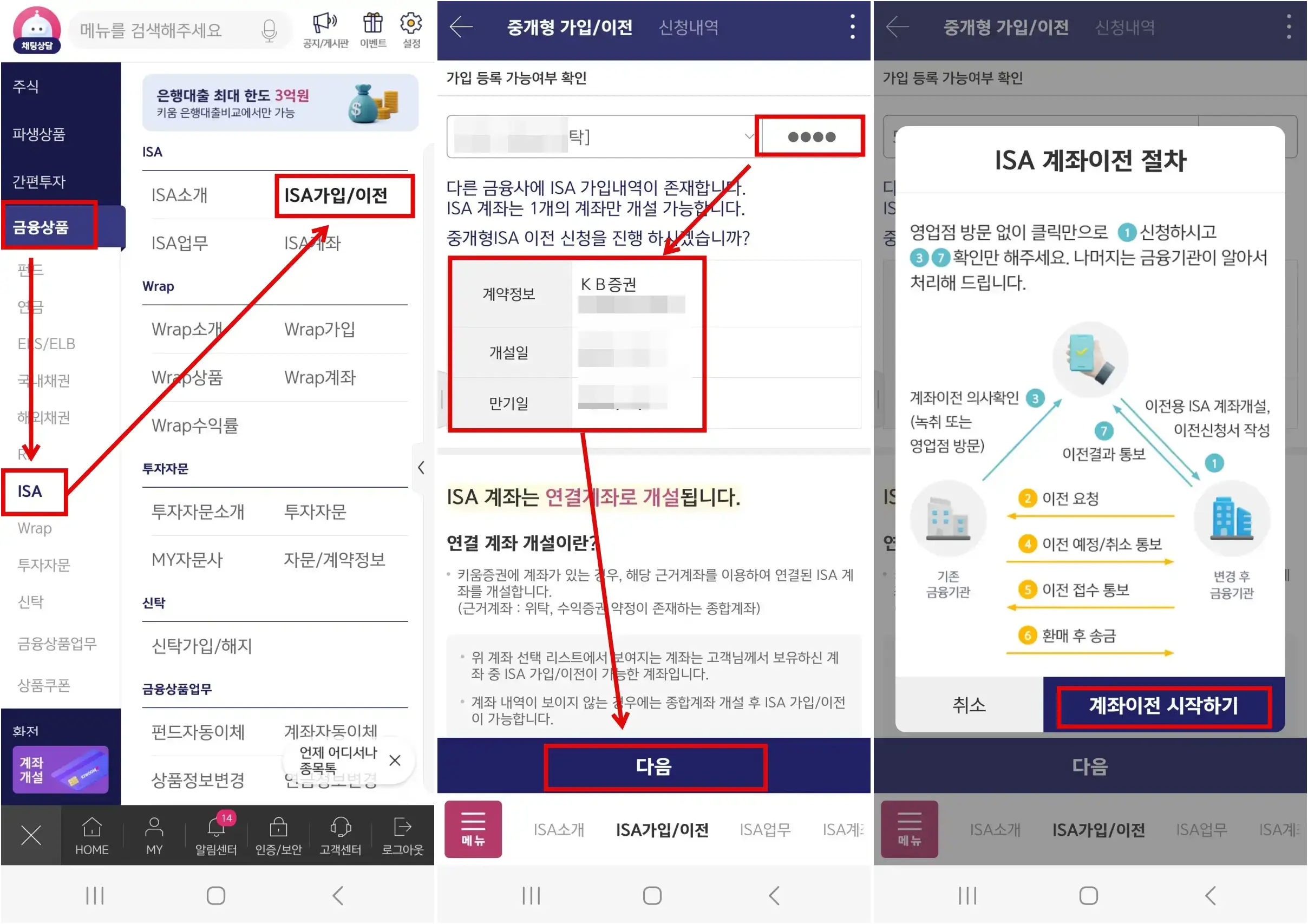 키움증권 MTS에서 ISA가입/이전 탭 들어가서 계좌이전 시작하기 클릭