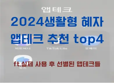 2024 생활형 혜자 앱테크 추천 4가지