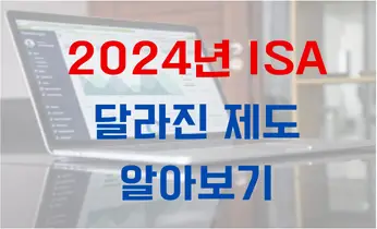 2024년 ISA 달라진 제도 알아보기 썸네일