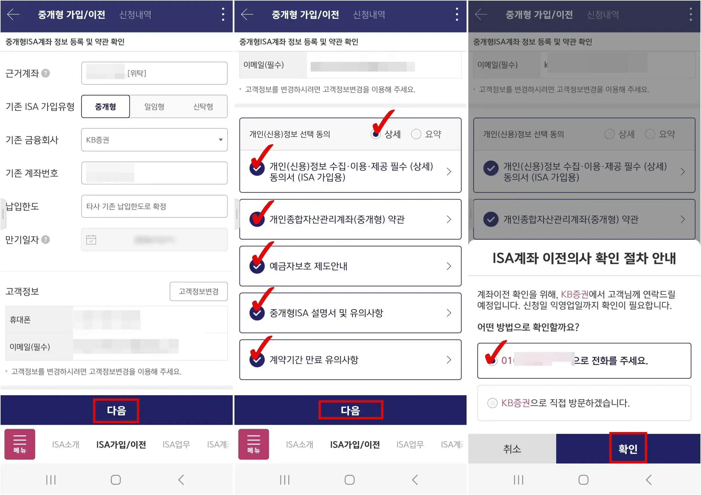 중개형 가입이전 신청하고 ISA계좌 이전의사 확인절차에 체크하기