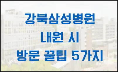 강북삼성병원 내원 시 방문 꿀팁