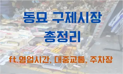 동묘 구제시장 영업시간, 대중교통, 주차장, 꿀팁 정리