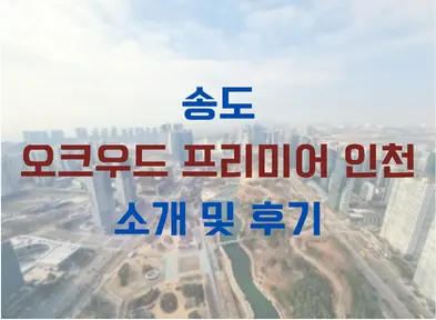 송도 오크우드 프리미어 인천 후기