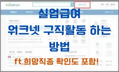 실업급여 워크넷 구직활동 하는 방법(희망직종 포함)