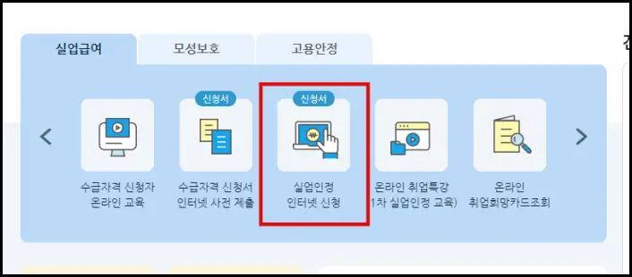 실업급여 6차 신청을 위해 고용보험 홈페이지에서 실업인정 인터넷 신청하는 화면