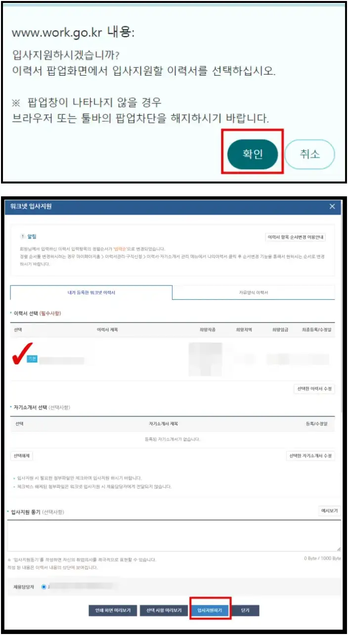 팝업창 확인 후 이력서 클릭 후 입사지원하기