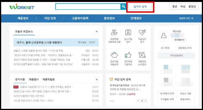 워크넷으로 입사지원 하기 위해 다시 워크넷 메인화면 들어가는 화면