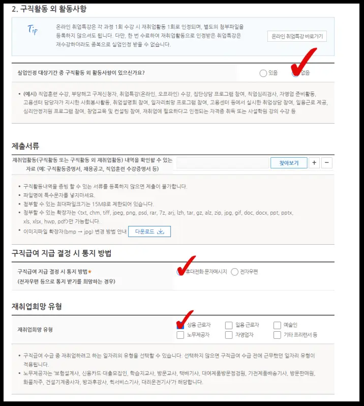 구직 외 활동사항은 없음으로 체크하는 화면