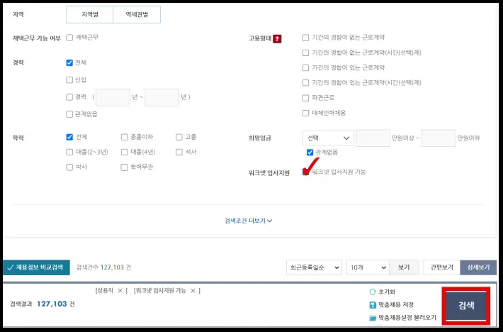 워크넷 입사지원 가능 클릭 후 조건에 맞게 직업 검색 클릭